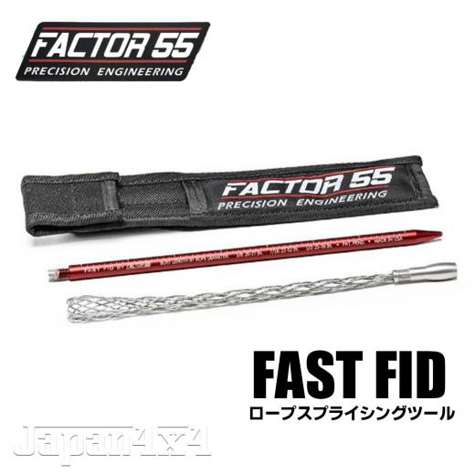 Factor55  Fast Fid                   ロープスプライシングツール